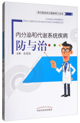 

常见病自我诊查保养三步走：内分泌和代谢系统疾病防与治
