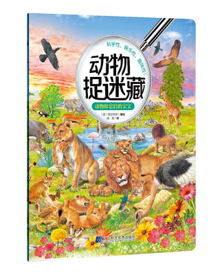 

动物捉迷藏：动物和它们的宝宝