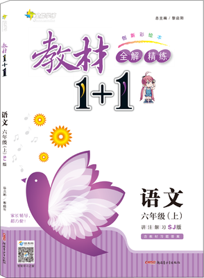 

17秋全能学练教材1+1 六年级语文上册 SJ版 苏教版