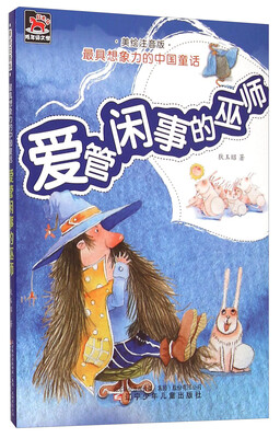 

最具想象力的中国童话：爱管闲事的巫师（美绘注音版）