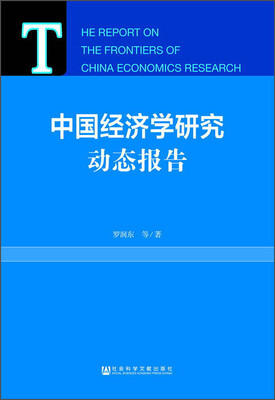 

中国经济学研究动态报告