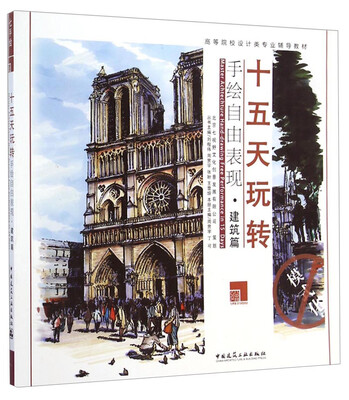 

高等院校设计类专业辅导教材：十五天玩转手绘自由表现（建筑篇）