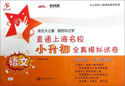 

直通上海名校·小升初全真模拟试卷：语文