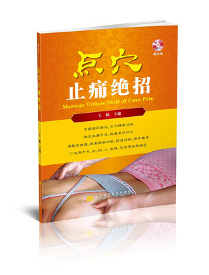 

点穴止痛绝招（附光盘）