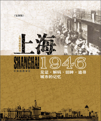 

上海老地图系列·1946（复制版）