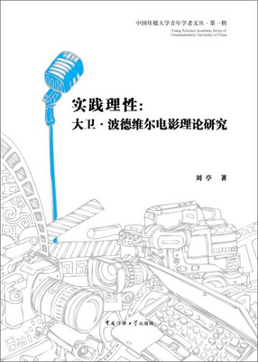 

实践理性大卫·波德维尔电影理论研究