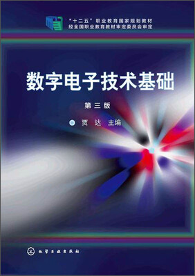 

数字电子技术基础（第三版）/“十二五”职业教育国家规划教材