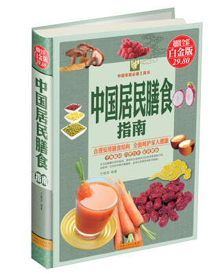 

中国居民膳食指南（超值全彩白金版）