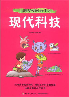 

小朋友爱问为什么现代科技