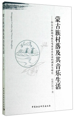 

鄂尔多斯都嘎敖包嘎查音乐生活的调查与研究：蒙古族村落及其音乐生活