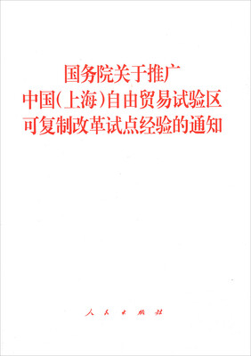 

国务院关于推广中国（上海）自由贸易试验区可复制改革试点经验的通知