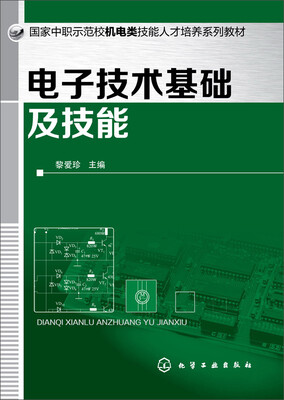 

电子技术基础及技能/国家中职示范机电类技能人才培养系列教材