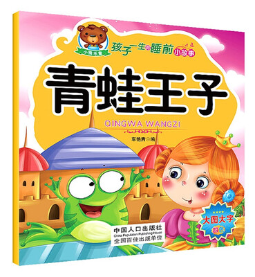 

孩子一生的睡前小故事青蛙王子
