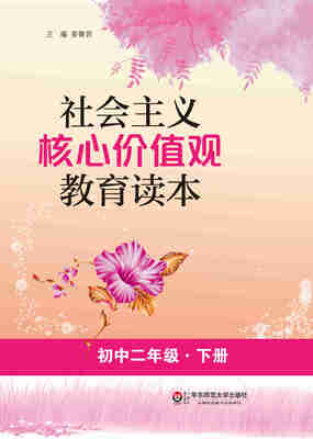 

社会主义核心价值观教育读本（初中二年级·下册）