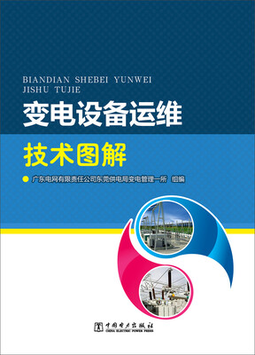 

变电设备运维技术图解