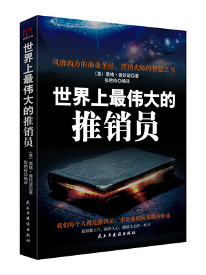 

铭鉴经典：世界上最伟大的推销员