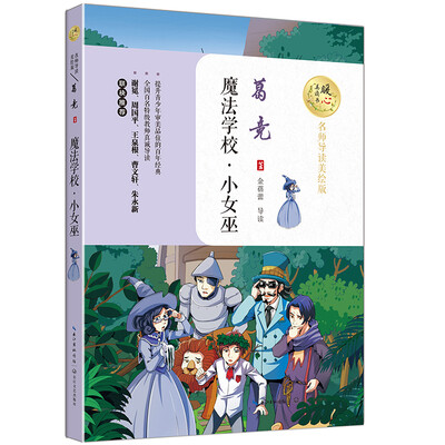 

魔法学校·小女巫（暖心美读书：名师导读美绘版）