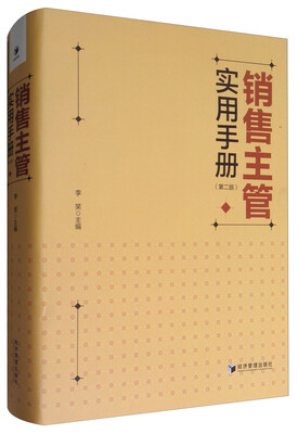 

销售主管实用手册第二版