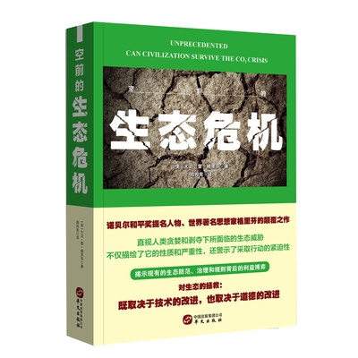 

空前的生态危机