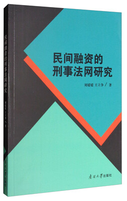 

民间融资的刑事法网研究