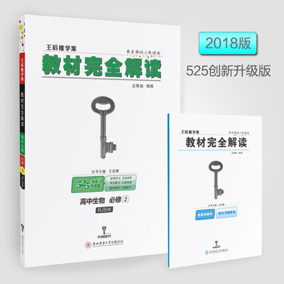 

王后雄学案 教材完全解读 高中生物 必修2 配人教版