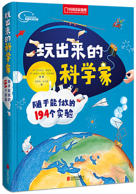 

玩出来的科学家:随手能做的194个实验