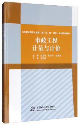 

市政工程计量与计价/高等职业教育土建类“教、学、做”理实一体化特色教材