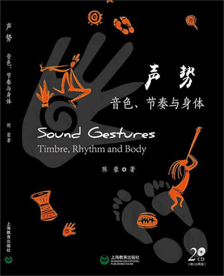

声势：音色、节奏与身体（附光盘）