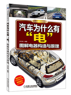 

汽车为什么有“电”：图解电器构造与原理