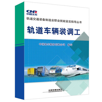 

轨道车辆装调工