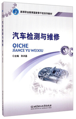 

汽车检测与维修/高等职业教育国家骨干校系列教材