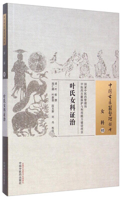 

中国古医籍整理丛书·女科03：叶氏女科证治