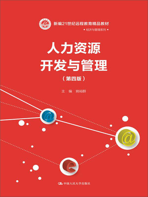 

人力资源开发与管理（第四版）（新编21世纪远程教育精品教材·经济与管理系列）