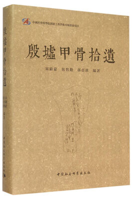 

殷墟甲骨拾遗
