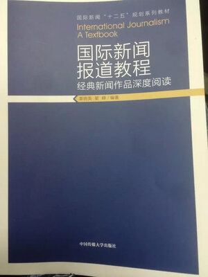 

国际新闻报道教程：经典新闻作品深度阅读/国际新闻“十二五”规划系列教材