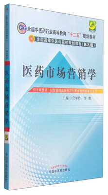 

医药市场营销学/全国中医药行业高等教育“十二五”规划教材·全国高等中医药院校规划教材第九版