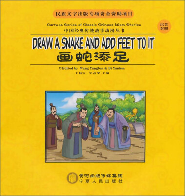 

中国经典传统故事动漫丛书：画蛇添足（汉英对照）