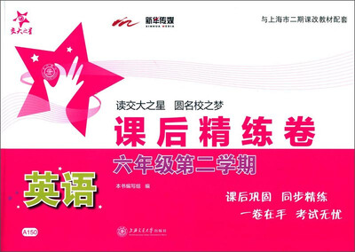 

课后精练卷：英语（六年级第二学期 与上海市二期课改教材配套）