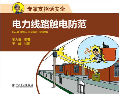 

电力线路触电防范
