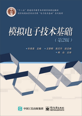 

模拟电子技术基础（第2版）/“十二五”普通高等教育本科国家级规划教材