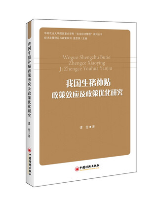 

我国生猪补贴政策效应及政策优化研究/华南农业大学国家重点学科“农业经济管理”系列丛书