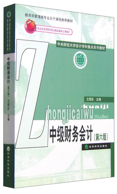 

中级财务会计（第六版）/中央财经大学会计学科重点系列教材