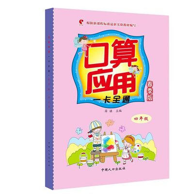 

口算应用 一卡全通 四年级 春季版