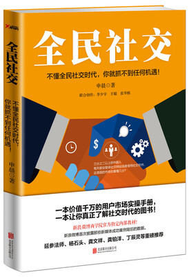 

全民社交不懂全民社交时代你就抓不到任何机遇
