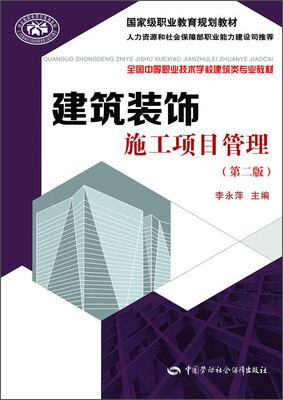 

建筑装饰施工项目管理（第二版）/国家级职业教育规划教材·全国中等职业技术学校建筑类专业教材