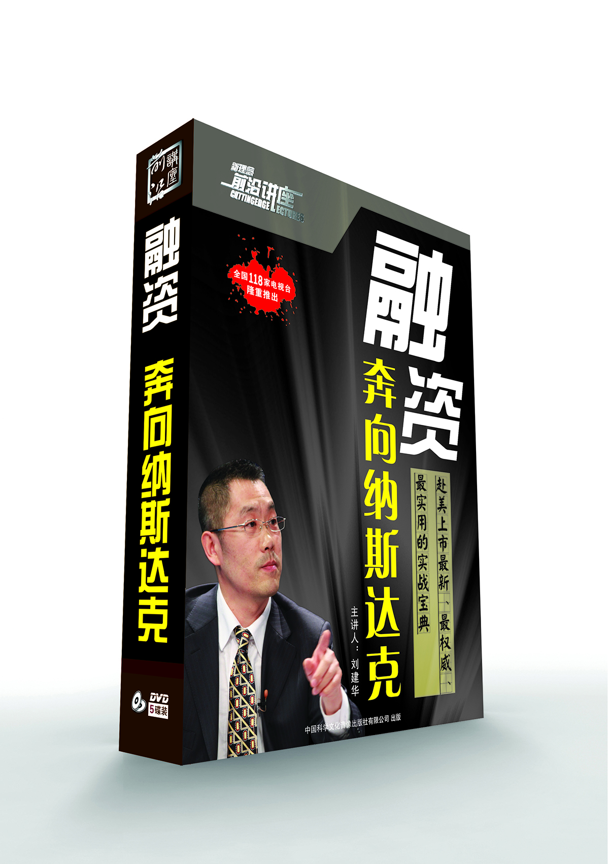 

融资：奔向纳斯达克（5DVD）