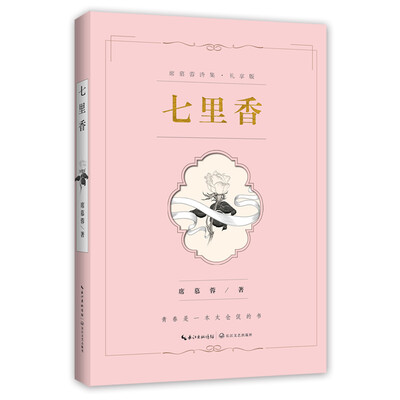 

七里香席慕蓉诗集 礼享版