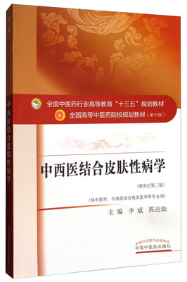 

中西医结合皮肤性病学（新世纪第三版）/全国中医药行业高等教育“十三五”规划教材
