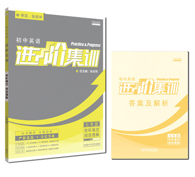 

进阶集训2018新版 初中英语进阶集训完形填空阅读理解七年级 外研社英语专项训练