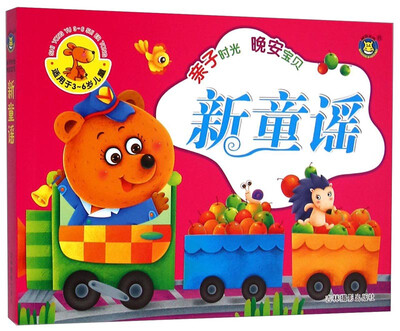 

亲子时光晚安宝贝：新童谣